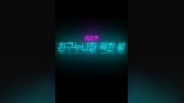 与朋友的姐姐做爱的故事