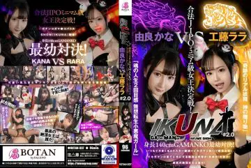 VOTAN-037 『IKUNA＃2.0 』身长140cmGAMANKO最幼対决！ 合法JIPOミニマム级女王决