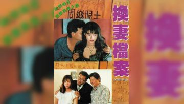 现代情欲篇之换妻档案