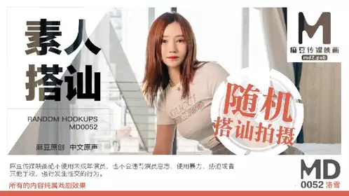 MD-0052 素人搭讪2 街头随机搭讪拍摄 洛雪