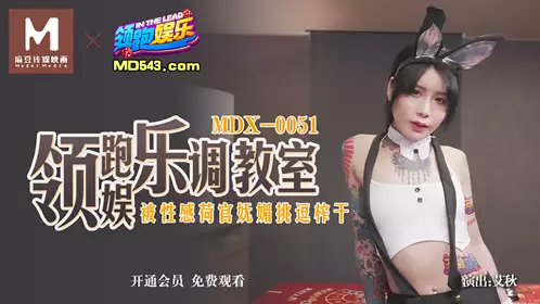 MDX-0051 领跑娱乐调教室 被性感荷官妩媚挑逗榨干 麻豆传媒映画