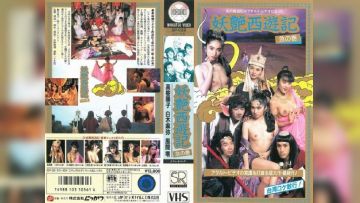 咸湿西游记之猪八戒淫闹女儿国