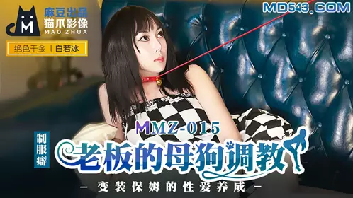 猫爪影像MMZ015.白若冰.老板的母狗调教.变装保姆的忄生爱养成