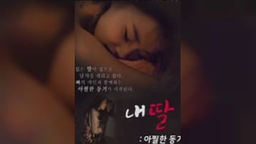 我的性感蠢女儿