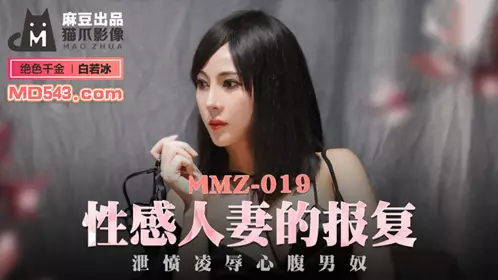 麻豆出品X猫爪影像MMZ019.白若冰.忄生感人妻的报复.泄愤凌辱心腹男奴