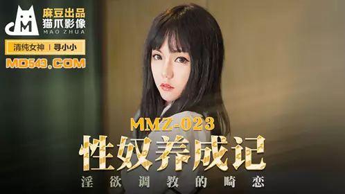 麻豆出品X猫爪影像MMZ023.寻小小.忄生奴养成记.淫欲调教的畸恋