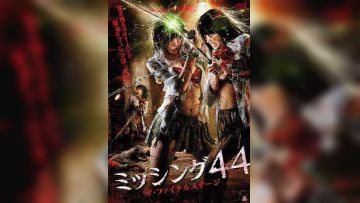 失踪少女44最后的舞台