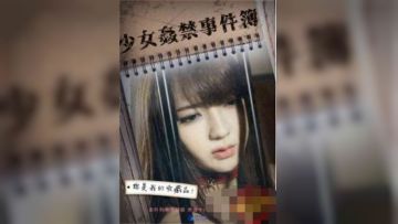 少女奸禁事件簿