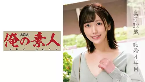 结婚4年的美人妻(32岁)