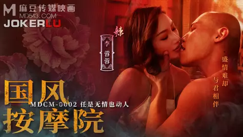 MDCM-0002 李蓉蓉 国风按摩院 任是无情也动人 麻豆映画传媒