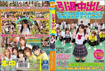 引退×中出 最后和大家一起青春吧 特别篇！！！