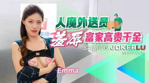 SA国际传媒.SAQP009.Emma.人魔外送员羞辱富家高贵千金