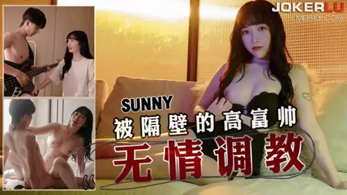 天美传媒.TMW145.SUNNY.激烈忄生爱.被隔壁的高富帅无情调教