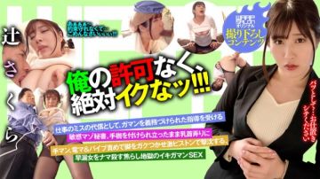 223WPSL-049 没有我的许可、不可以高潮！！！ 辻樱