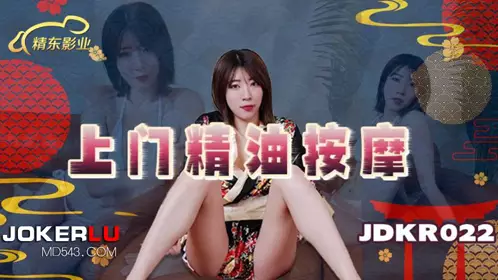 JDKR-022 抗日奇侠 上门精油按摩 精东影业