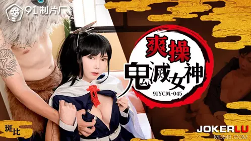 91制片厂・91YCM-045・斑比・爽操鬼灭女神