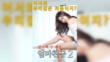 妈妈的朋友2.Mom-s Friend 2.2016.KR.HDRip.1280x720p.x264.MPEG-KOOK.[韩语中字]