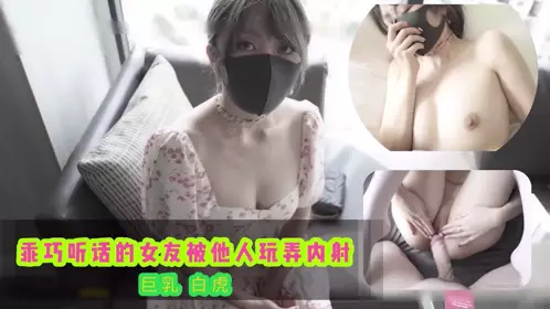 乖巧听话的女友被兄弟玩弄内射