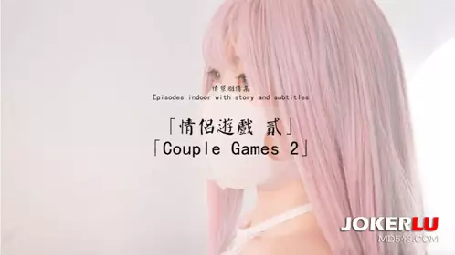 HongKongDoll 玩偶姐姐 情景剧情集 情侣游戏 贰 Couple Games 2