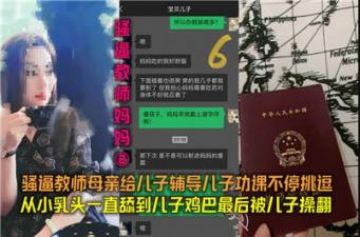 骚逼教师妈妈02骚逼教师母亲给儿子辅导功课不停挑逗