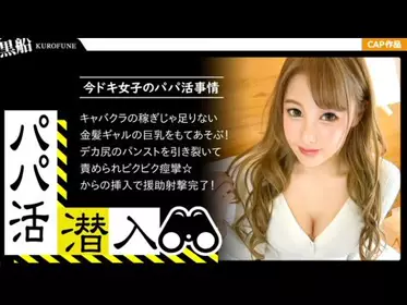 zhongwen326PAPA-014 【パパ活・个人撮影☆キャバクラの稼ぎじゃお金が足りない金欠巨乳ギャルに援助射撃ww】