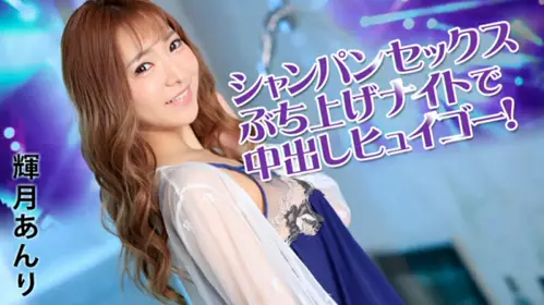 【 无码 】031922-001 シャンパンセックスぶち上げナイトで中出しヒュイゴー！