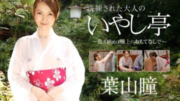 加勒比122915-058 被洗练了的大人治愈亭的极上招待 叶山瞳