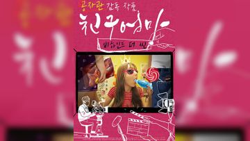 朋友的妈妈：幕后故事