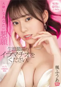 SSIS-428 和超讨厌的你恳求 请对我做一生之中最棒的口交。 枫富爱