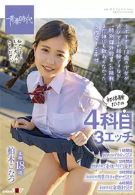 SDAB-210 只有初体验的4科目 真正18歳 柏木小夏