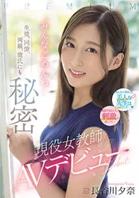 PRED-418 学生 同时 双亲 男友 都不知道 现役女教师AV出道 长谷川夕奈