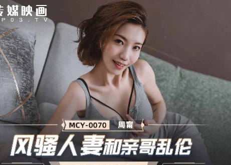 MCY-0070风骚人妻和亲哥乱伦-周宁