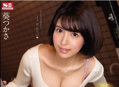 ssni-757 绝伦美人妻-葵つかさ