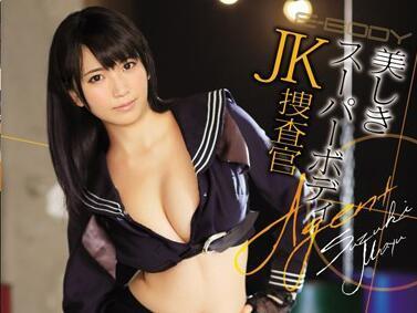 ebod-474 JK捜查官-铃木真夕