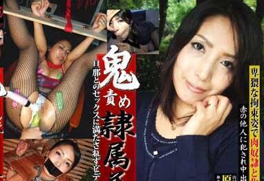 rbd-008 鬼责め隷属美人妻 原田纱江子