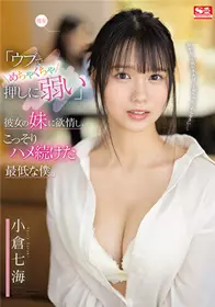 SSIS-348【不懂得拒绝】对女朋友妹妹燃烧欲望卑鄙的我小仓七海