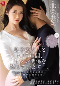 JUQ-022 和儿子朋友 五年来的砲友关系 沉溺中出情事的我 北条麻妃