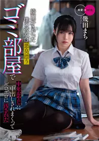 MKON-081 爱干净的女友被隔壁垃圾屋的中年大叔中出玷污 几田真知