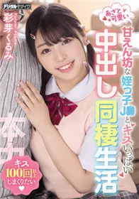 HMN-250 和爱撒娇的侄女的中出同居生活 彩芽胡桃