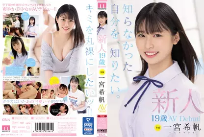 MIDV-157新人专属19岁AVDebut！ 想知道一宫希帆不知道的自己。 一宫希帆