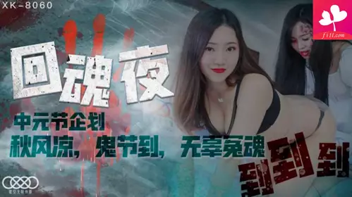 【XK8060】回魂夜