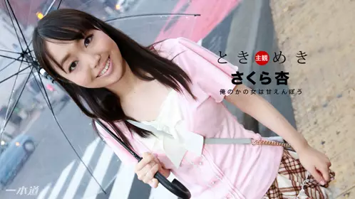 一本道1pon-013018-639ときめき〜俺のかの女は甘えん...