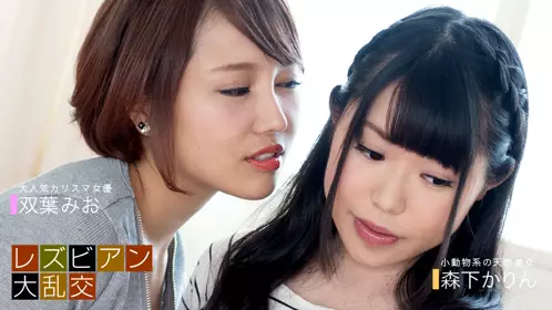 1pondo-050719_846-レズビアン大乱交 ?双叶みお＆森...