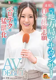 SDAM-048 速报！前地方台主播主动报名 AV DEBUT 千早...