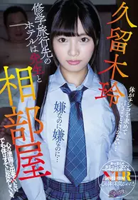 RKI-509 校外教学与老师住同房 内心还没有准备。不过...