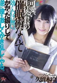 DASD-692 用著无效催眠术的可爱学生会长对我扭腰让我...