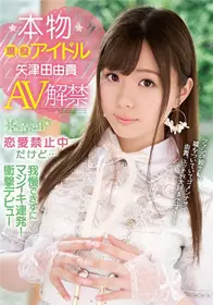 [中文字幕]KAWD-939 现役偶像 矢津田由贵AV解禁 虽然...