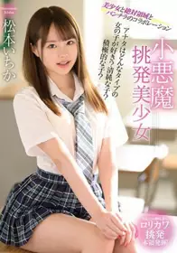 MMUS-044 小恶魔挑逗美少女 松元一香