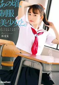 HKD-015 那个时候，和制服美少女。林爱菜