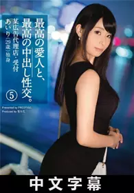 [中文字幕]和最赞爱人正妹干到中出 5